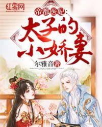 帝都医妃太子的小娇妻最新更新
