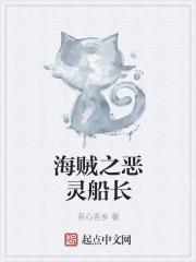 海贼恶灵大将笔趣阁