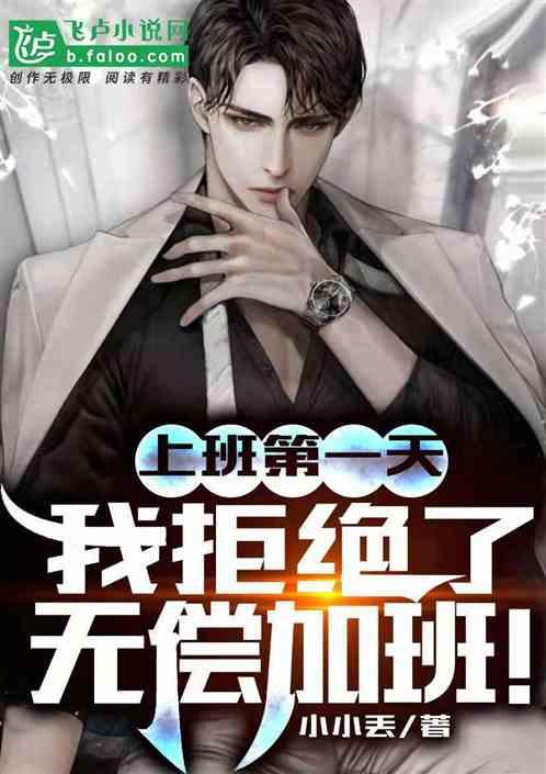 我拒绝了无偿加班