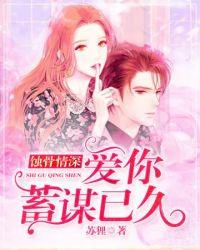 爱你蓄谋已久短剧江若梨