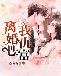 离婚吧我仇富714