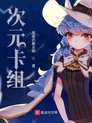 游戏王次元斩卡组
