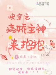 快穿之病娇主神崩坏了txt
