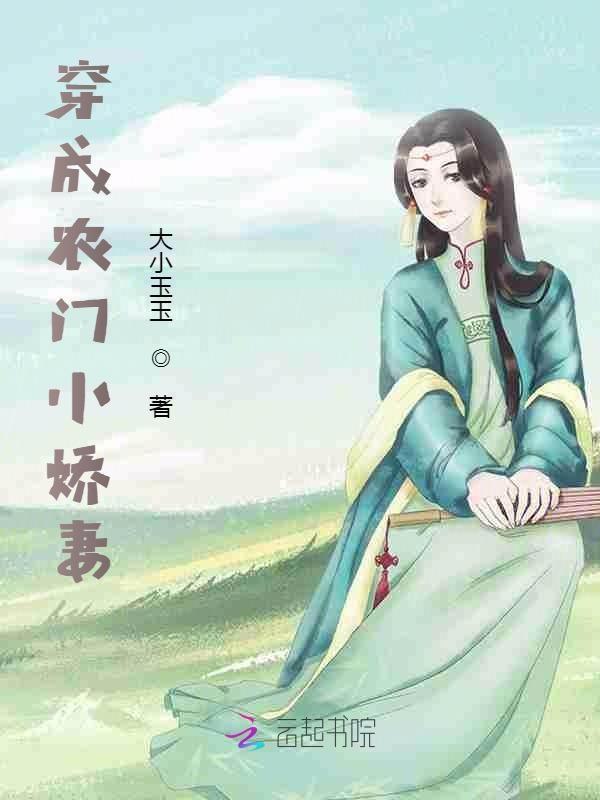 穿成农门小娇妻 大小玉玉