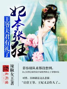王妃本王又饿了