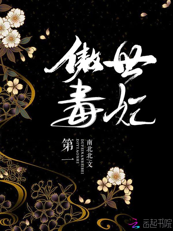 第一傲世毒妃南北北没有完结吗