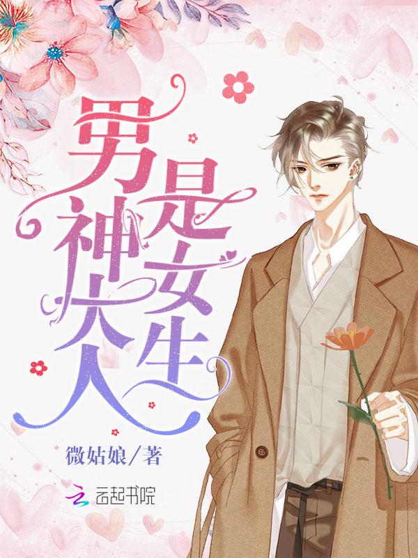 男神大人是女生微姑娘笔趣阁