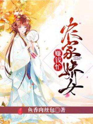 农家娇女赚钱忙有声喜马拉雅