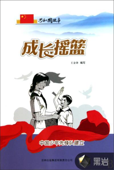中国少年先锋队的成立
