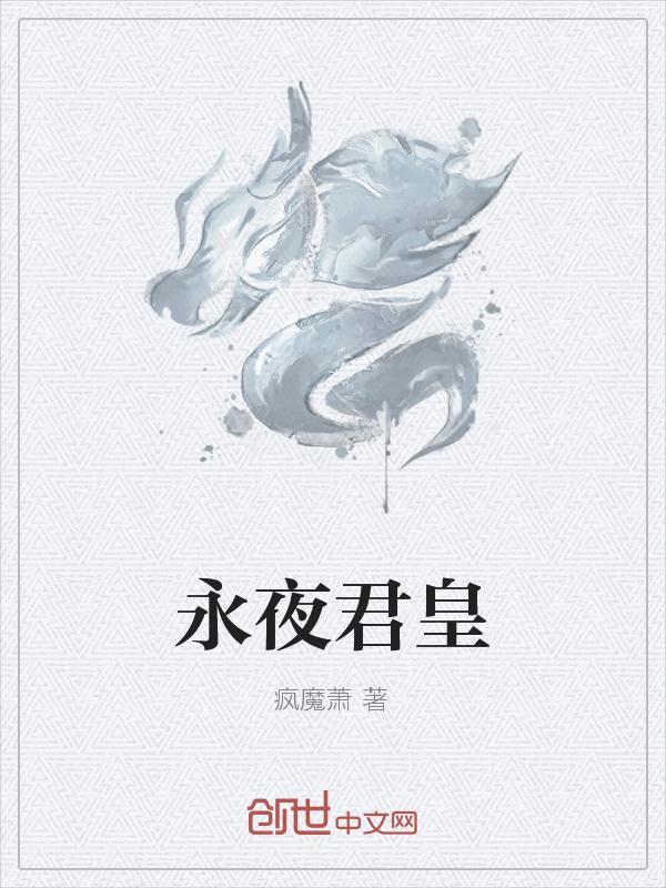 永夜君王章节目录