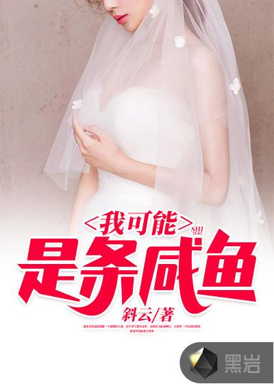 我可能是条咸鱼了 百度
