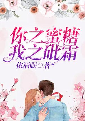 你之蜜糖我之砒霜短剧在线观看