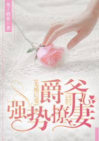 先婚后爱爵爷强势撩妻免费阅读