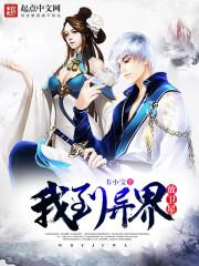 我到异界放卫星韦小宝