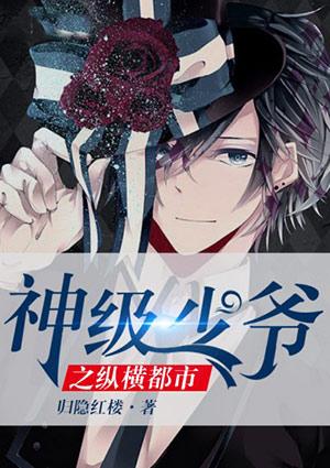 神级少爷之纵横都市7 1 一8 0