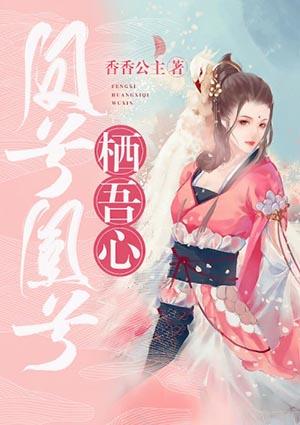 凰兮从我栖