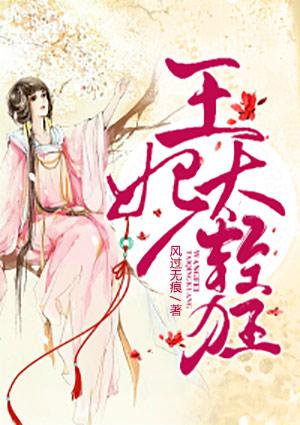 王妃太凶悍免费阅读全文