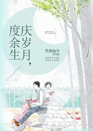 岁月菀然余生共守
