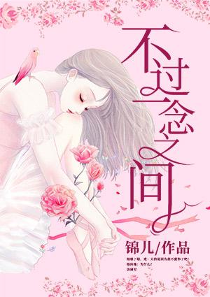 不过一念之间(歌词)