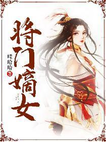 将门嫡女是什么类型的