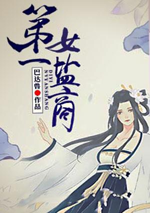 大清盐商女主
