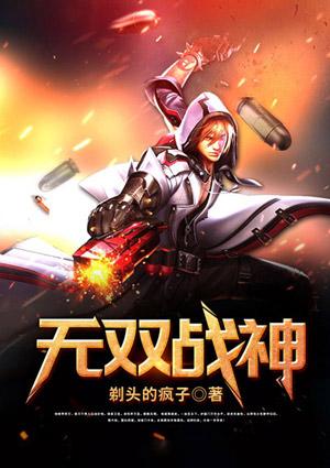 无双战神归来免费阅读