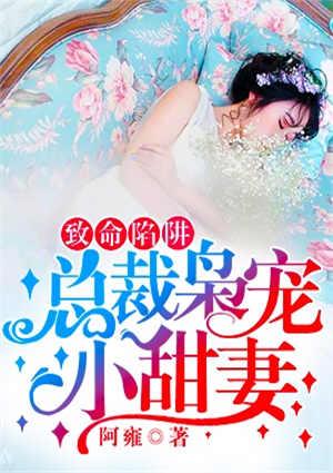 致命沦陷总裁的恨妻