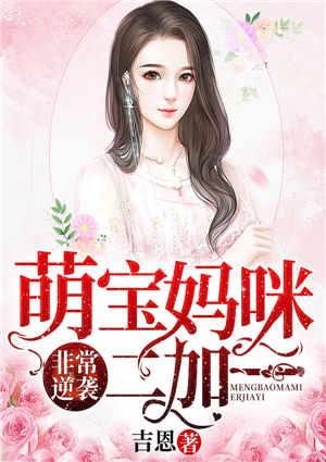 萌宝当道妈咪要逆袭免费