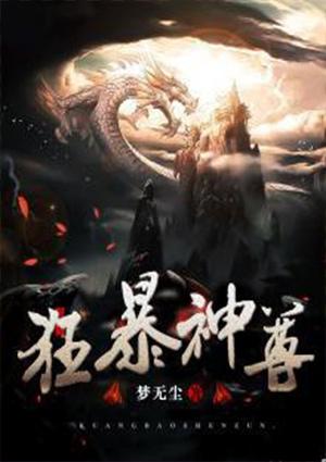 狂暴神尊等级划分