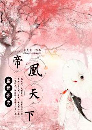 帝凰盛世免费