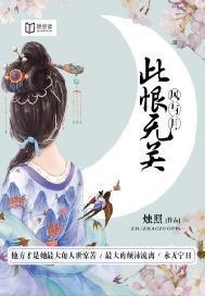 此恨无关风与月短剧免费观看