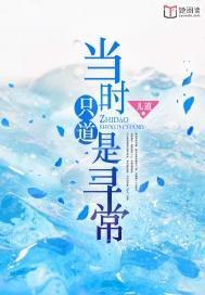 当时只道是寻常原文