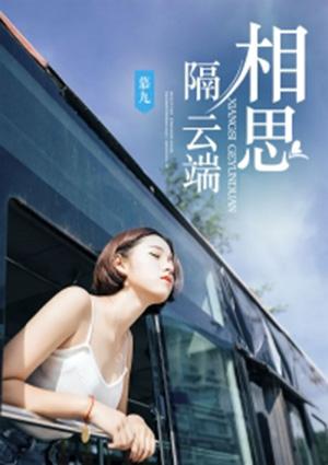 相思隔云端/别角晚水