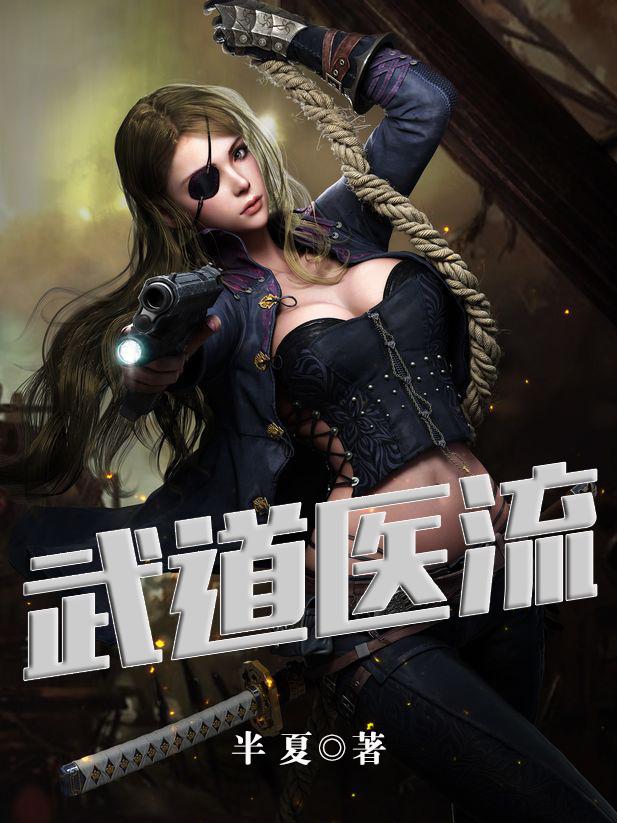 武道邪医