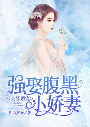 头号强婚娇妻很美味
