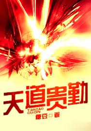 天道筹勤意思