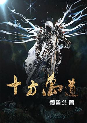十方世界 万道合一