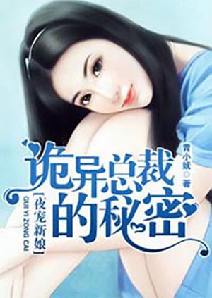 神秘总裁夜夜宠妻无度