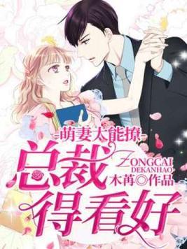 萌妻太会撩 总裁得看好