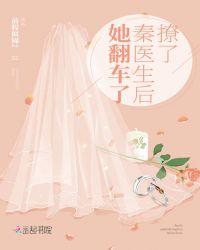 撩了个高冷医生