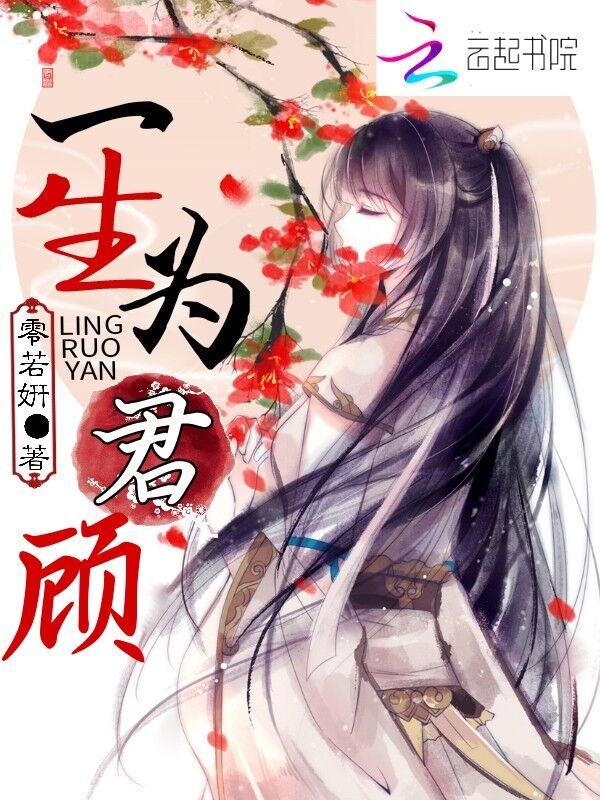 一生只为一人全文免费阅读