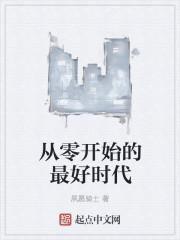 从零开始的最好的时代女主角