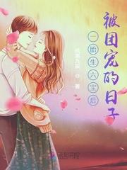 一胎生六宝后被团宠的日子 第333章