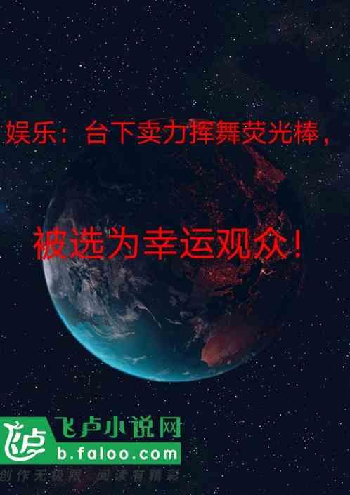 有一个拿着荧光棒跳舞的视频