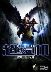 超级司机主角介绍