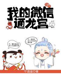 我的微信通龙宫赵香雪结局