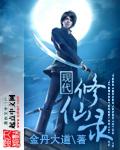 现代修仙录飞升