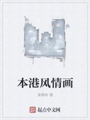 本港风情画笔趣阁