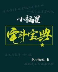 福星小子之宅神