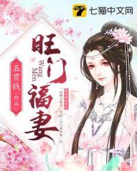 旺门福妻全文免费